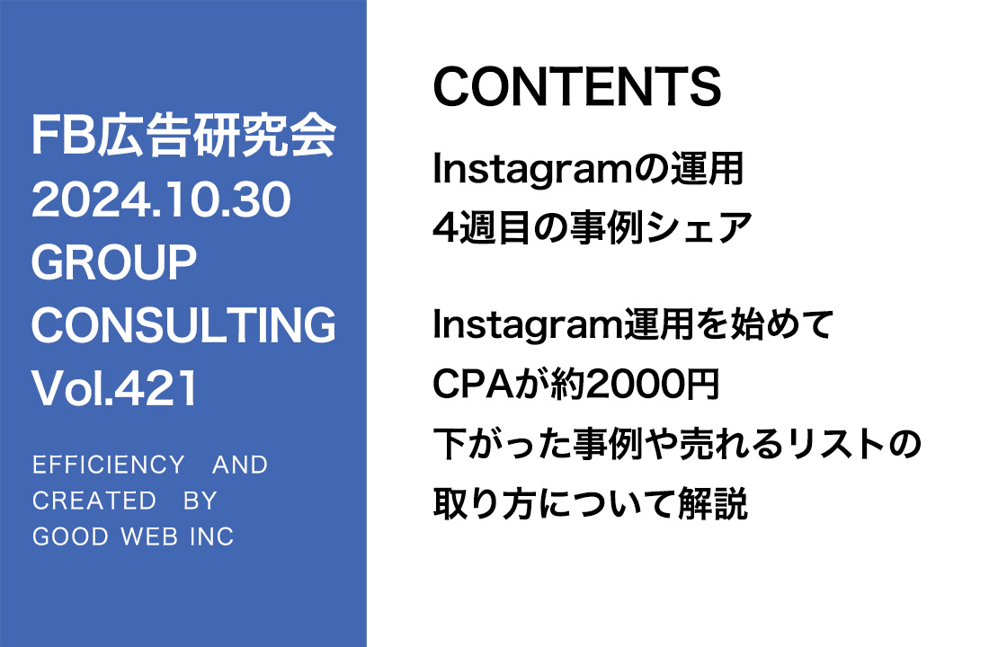 第421回 Instagram運用を始めてCPAが約2000円下がった事例や売れるリストの取り方について解説